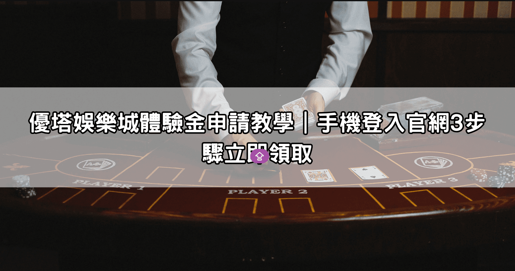 優塔娛樂城體驗金申請教學|手機登入官網3步驟立即領取