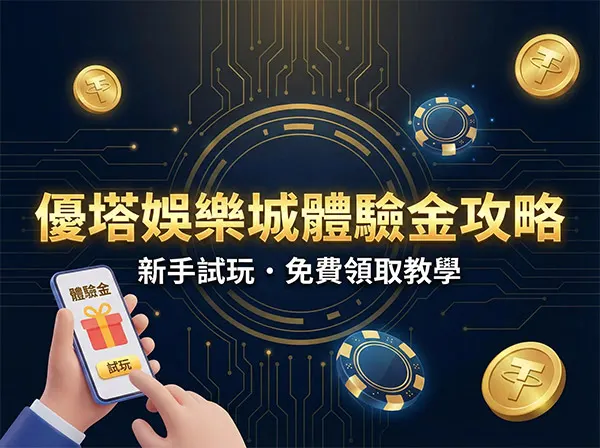 優塔娛樂城體驗金怎麼拿?新手必看娛樂城推薦與試玩攻略