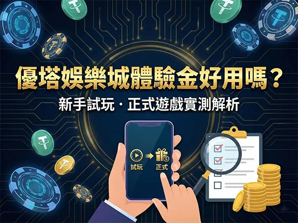 優塔娛樂城體驗金好用嗎?新手從試玩到正式遊戲的完整實測解析